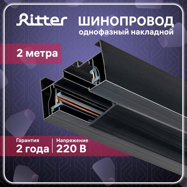 Шинопровод трековый однофазный накладной Ritter Artline с коннектором и заглушкой 2м металл/пластик чёрный 