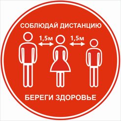 Наклейка Соблюдай дистанцию D200х200мм