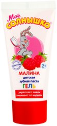 Паста-гель зубная детская Мое солнышко 75г Малина с 2-х лет