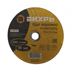 Круг отрезной по металлу Вихрь 180х2,0х22мм