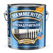 Краска для металла 3в1 Hammerite Гладкая RAL7042 Серая (2л)
