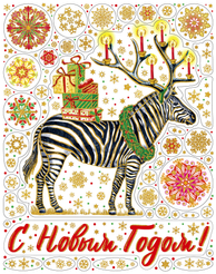 Украшение новогоднее оконное Magic Time Зебра с подарками 30х38см арт.90289