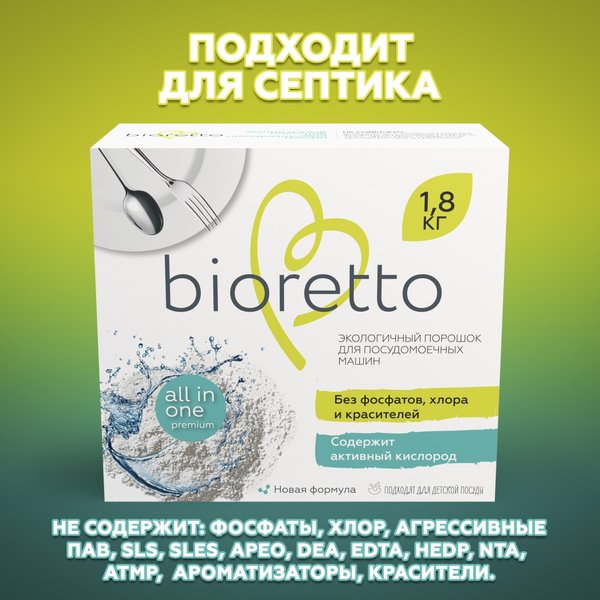 Порошок для посудомоечных машин Bioretto ЭКО 1,8кг