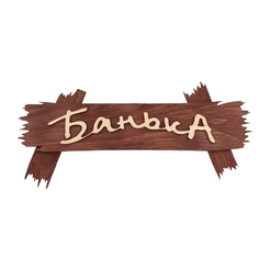 Табличка Банька 30х13см