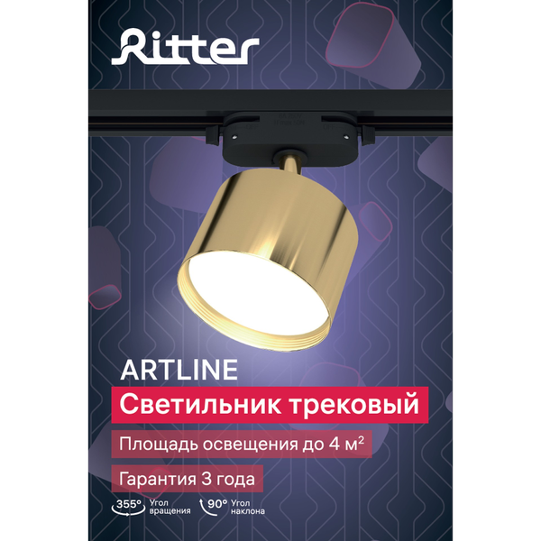 Светильник трековый Ritter Artline GX53 металл/золото 59860 6
