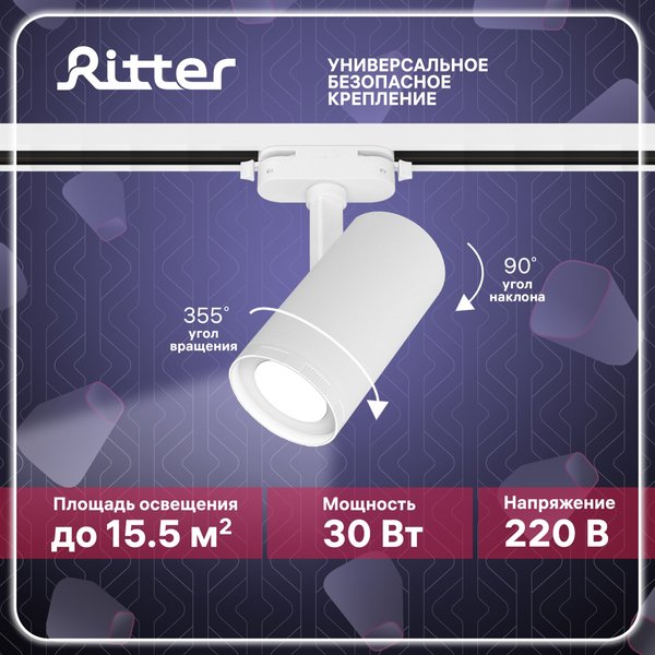 Светильник светодиодный трековый Ritter Artline с регулировкой фокуса 30Вт 4000К металл/белый