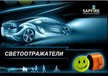 Подвеска Sapfire светоотражающая (жесткая)