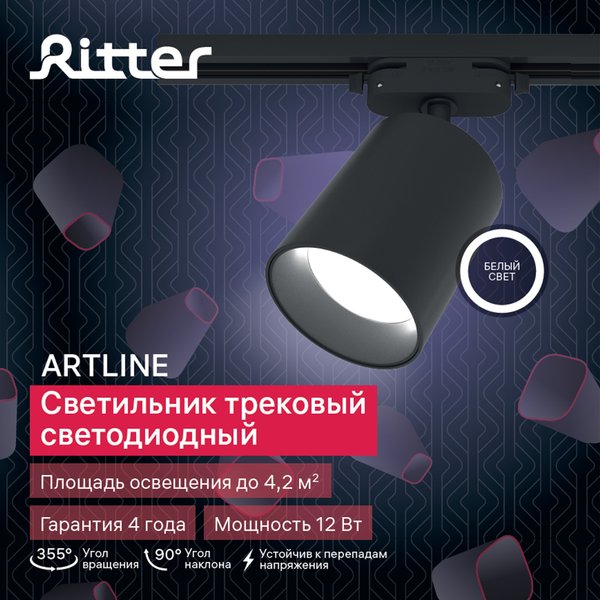 Светильник светодиодный трековый Ritter Artline 12Вт 4000К металл/чёрный