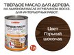 Масло для дерева Latex L4 Lakko твердое Горький шоколад (1л)