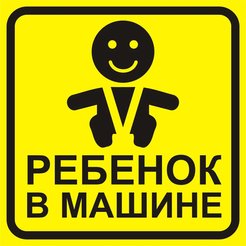 Наклейка Ребенок в машине D150х150мм