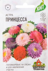Семена Астра Принцесса смесь 0,2г ХИТ
