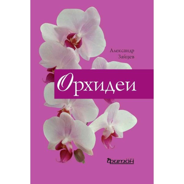 Книга.Орхидеи