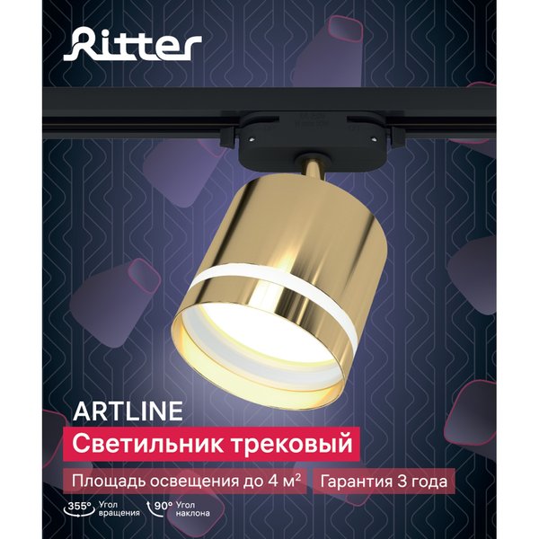Светильник трековый Ritter Artline GX53 металл/пластик/золото 59868 2