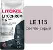 Затирка цементная LITOCHROM 1-6 EVO LE.115 светло-серый