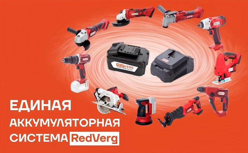 Коллекция Аккумуляторная линейка Редверг