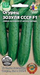 Семена Огурец Зозуля СССР 10шт