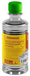 Масло для защиты полков в банях и саунах ZERWOOD (0,25л)