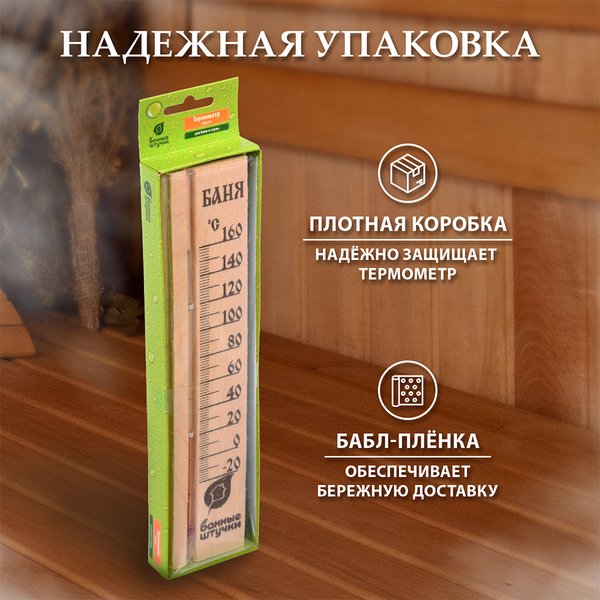 Термометр Баня 27х6,5х1,5см для бани и сауны