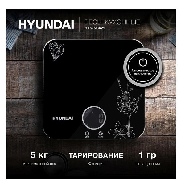 Весы кухонные электронные Hyundai HYS-KG421 до 5кг