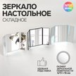 Зеркало настольное ТРЮМО 5/11х15/12,5х15,3см б/увел 