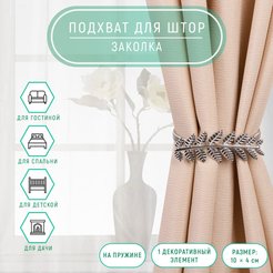 Подхват для штор Ветка металл 10х4см серебряный