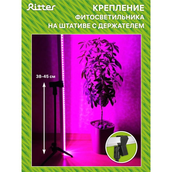 Светильник Ritter для роста растений Т5 10Вт провод с вилкой 2м на штативе 572мм 56302 0