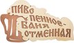 Табличка Пиво пенное - баня отменная 28х15,5см,береза Банные штучки