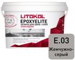 Затирка эпоксидная EpoxyElite Жемчужно-серый Е.03 2кг