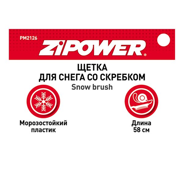 Щетка для снега со скребком Zipower 58см PM2126