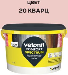 Затирка цементная ветонит комфорт спектрум 20 кварц 2кг