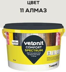 Затирка цементная ветонит комфорт спектрум 11 алмаз 2кг