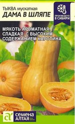 Семена Тыква мускатная Дама в Шляпе 1г