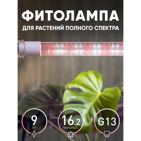 Лампа светодиодная для растений ЭРА FITO-9W-Ra90-Т8-G13-NL полного спектра 9Вт Т8 G13