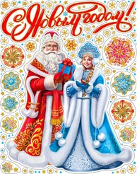 Украшение новогоднее оконное Magic Time Дед Мороз со Снегурочкой с раскраской 30x38см арт.94287