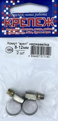 Хомут ВИНТ нерж.8-12мм 2шт