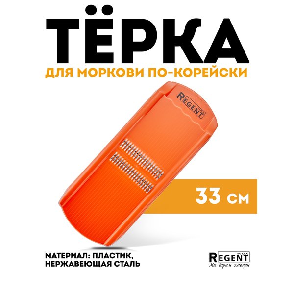 Терка д/корейской моркови Regent inox Linea Presto 12,5х33х2,5см нерж.сталь, пластик