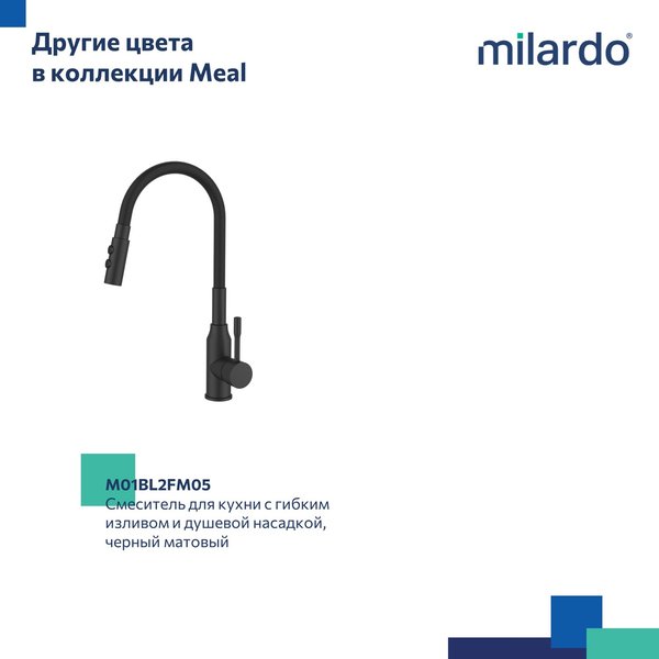 Смеситель для кухни Milardo Meal M01SB2FM05 с гибким изливом и душевой насадкой, черный