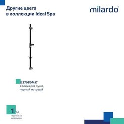 Стойка для душа Milardo Ideal Spa ILS70C0M17