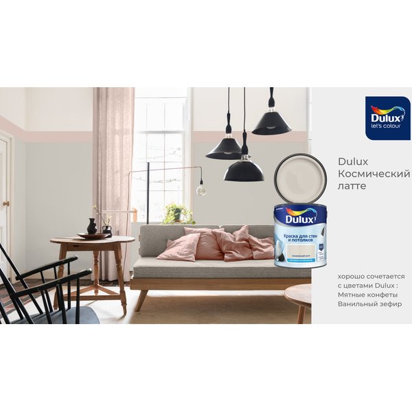 Краска для стен и потолков Dulux матовая цвет Космический Латте 2,5л