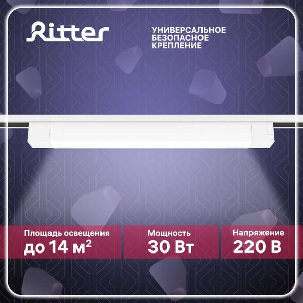 Светильник светодиодный трековый Ritter Artline 30Вт 4000К металл/пластик белый 