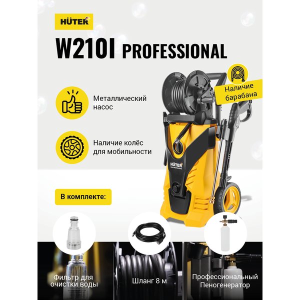 Мойка высокого давления Huter W210i PROFESSIONAL 2600Вт, 210 бар, 450 л/ч