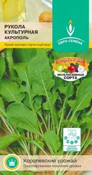 Семена Рукола Акрополь культурная цв/п 1г