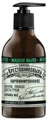 Мыло жидкое парфюмированное ЗБК 300г Купажъ №2 Пачули, лаванда, цветы груши