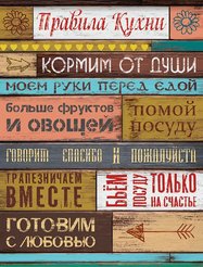 Картина Правила кухни 30х40