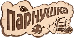 Табличка ПАРнушка 26х13см