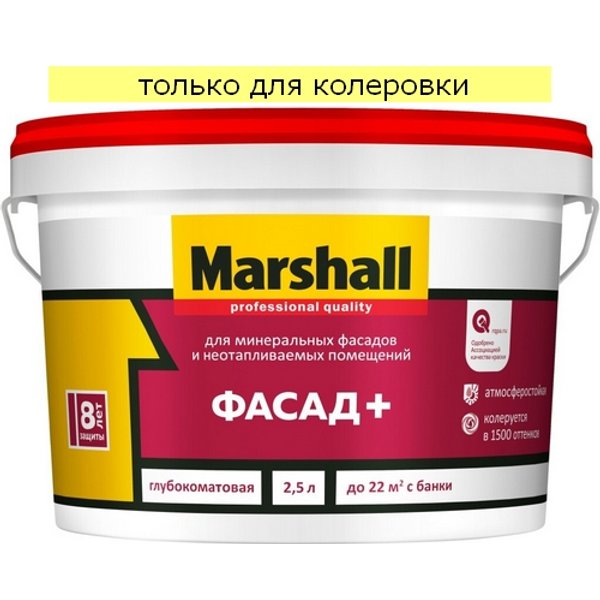 Краска фасадная Marshall Фасад+ глубокоматовая BC (2,5л)