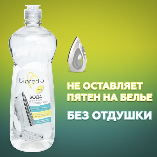 Вода д/утюгов с отпаривателем Bioretto ЭКО 1л