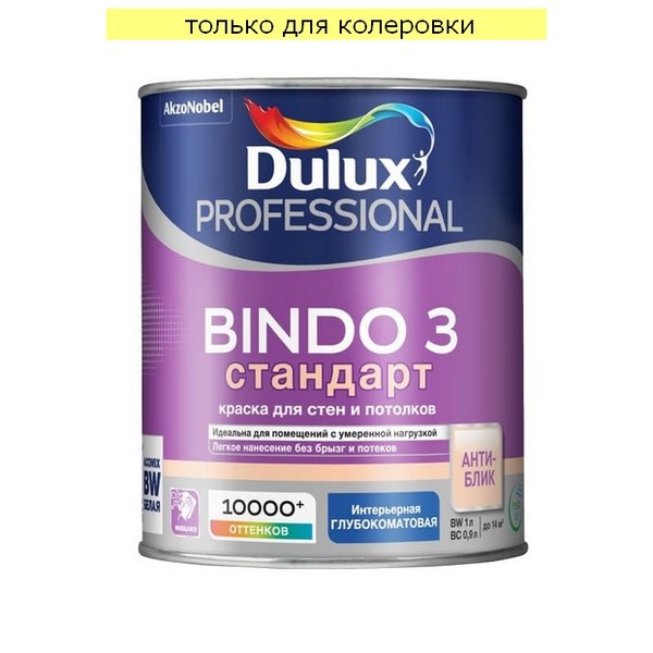 Краска для стен и потолков Dulux Professional BINDO 3 глубокоматовая База С (0,9л)