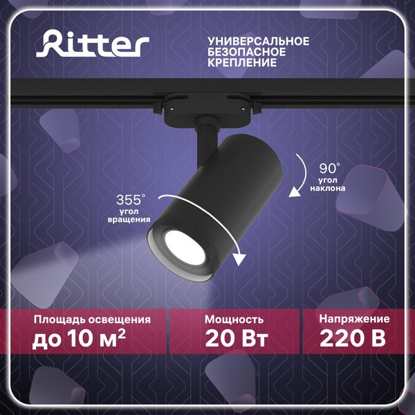 Светильник светодиодный трековый Ritter Artline с регулировкой фокуса 20Вт 4000К металл/чёрный 