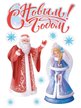 Наклейка декоративная Декоретто Дед мороз и снегурочка поздравляют NP 1031